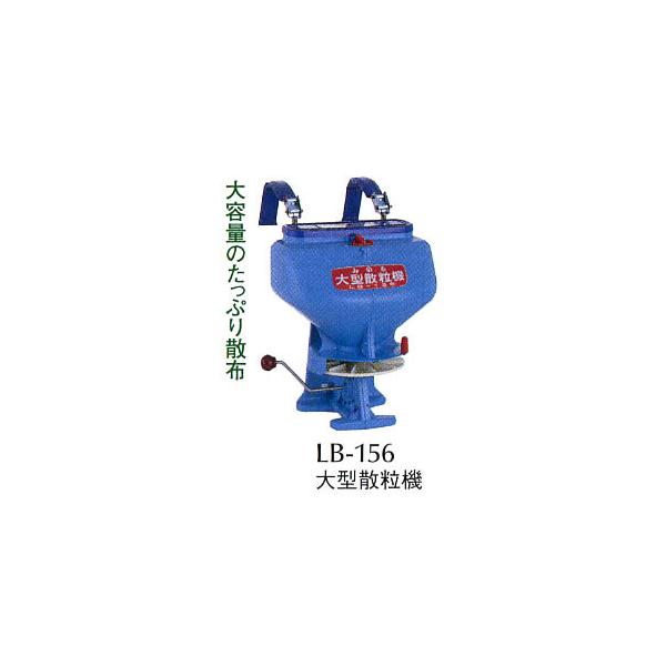 大型散粒機 LB-156 みのる : オアシスプラス - 通販 - Yahoo!ショッピング