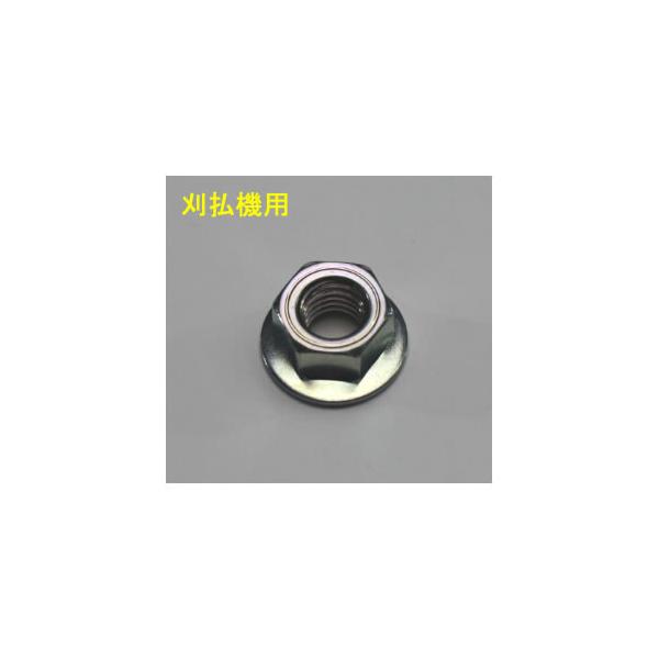 刈払機用 ハモノシメツケナット 8mm(M8ナット) 左ネジ カーツ