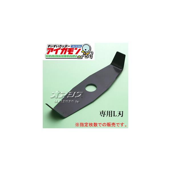合鴨式水田除草機 アイガモン専用L刃(替刃) 1枚