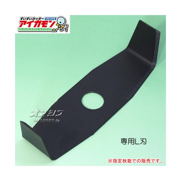 合鴨式水田除草機 アイガモン専用L刃(替刃) 2枚