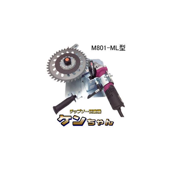 刈払機専用チップソー研磨機 ケンちゃん M801-ML型 TSUMURA 刈払機専用チップソー研磨機 ケンちゃん M801-ML型 TSUMURA