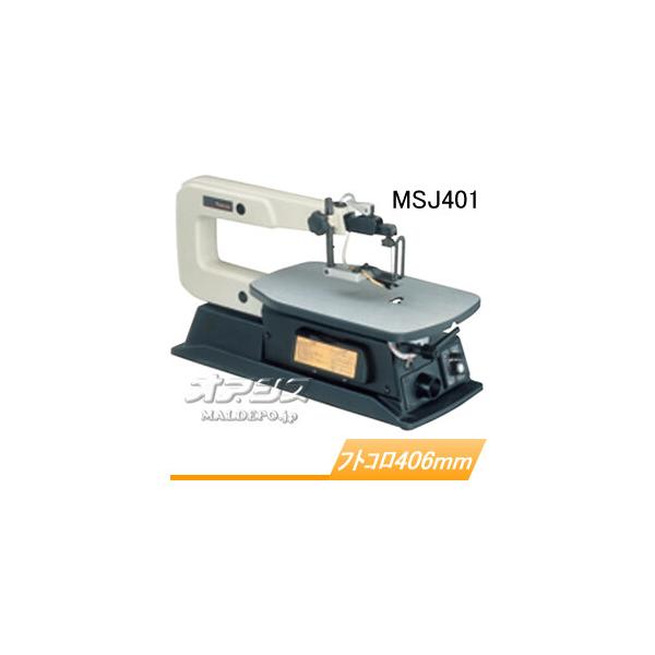 糸ノコ盤 MSJ401 マキタ(makita) フトコロ寸法406mm : オアシスプラス