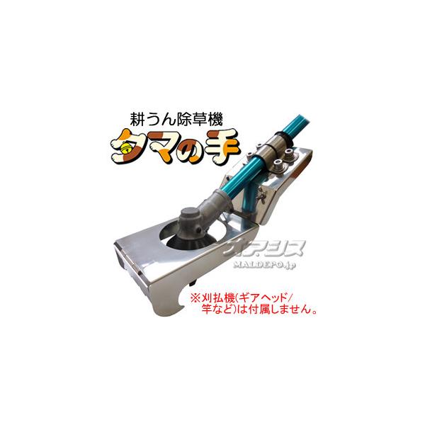 耕うん除草機 タマの手 TT-001