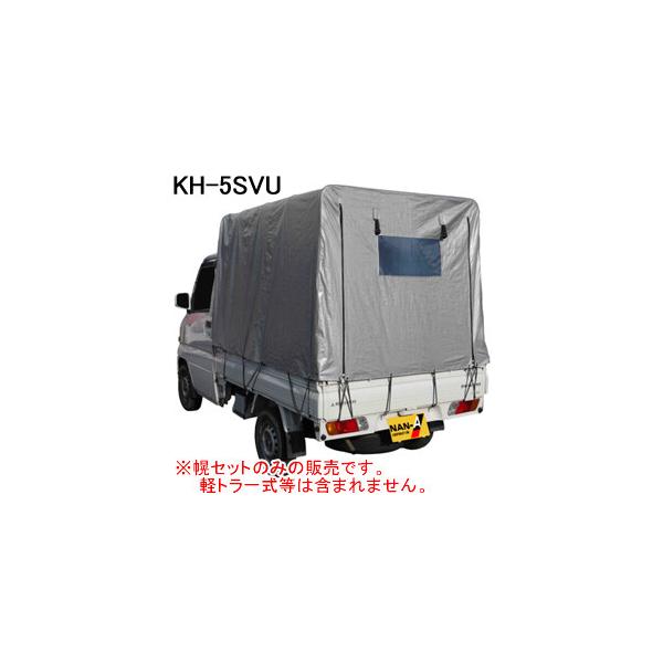 軽トラック幌セット KH-5SVU 南栄工業 高さ調節タイプ【期間限定価格 