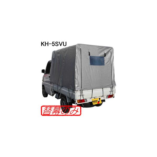 軽トラック幌セット KH-5SVU用 張替シート(替幕のみ) 南栄工業 