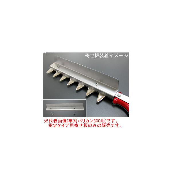 草刈バリカン300・草刈バリカンプロ300用 寄せ板 N-838-2 ニシガキ