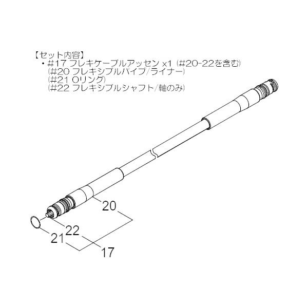 フレキシャフトアッセンB(フレキシブルシャフト軸+ライナー) 新ダイワ(shindaiwa) 背負式刈払機 RK240-SPB/RK240-SPBL25/RK240-SPC用 やまびこ