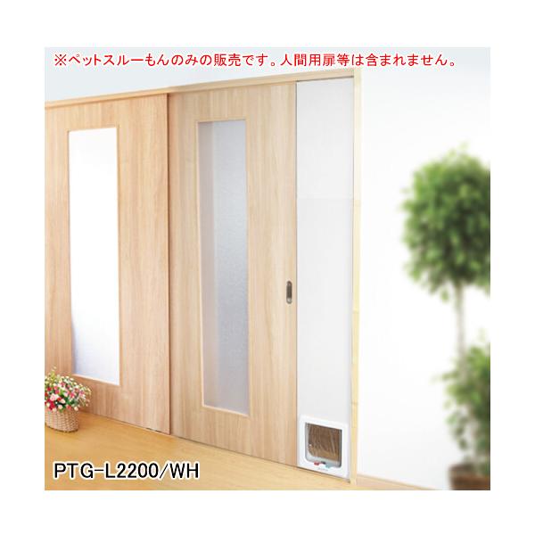 メタルテック ペットスル〜もん 小型犬・猫用 L型ペットドアー ペットスルーもん PTG-L2200/WH メタルテック ホワイト