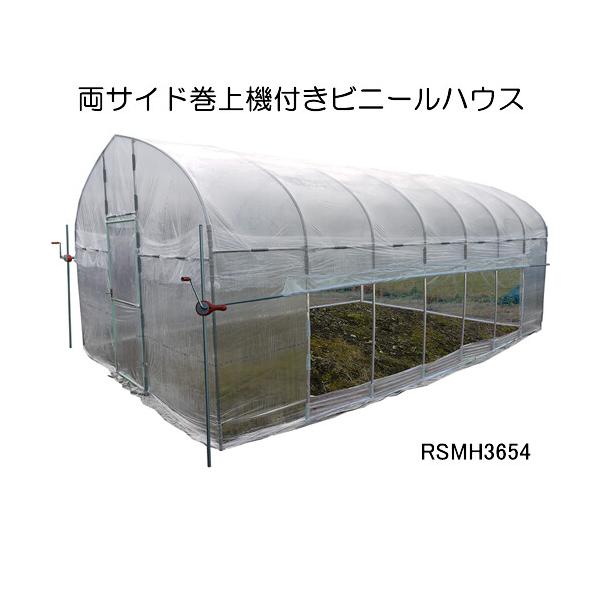 両サイド巻上機付きビニールハウス RSMH3654 南栄工業 約5.9坪【期間