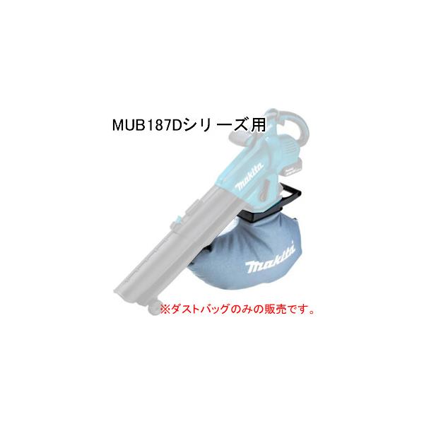 ブロワ集じん機 MUB187DSF/MUB187DWF/MUB187DZ用 ダストバッグ(集塵袋