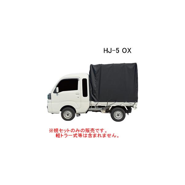 拡張キャビン型用 軽トラック幌セット HJ-5 OX 南栄工業 ダイハツ