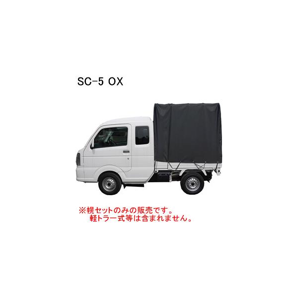 拡張キャビン型用 軽トラック幌セット SC-5 OX 南栄工業 スズキ