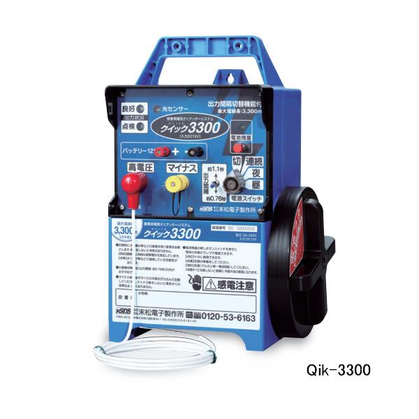 屋外用完全防雨型 電気牧柵器 クイック3300 Qik-3300 末松電子 本器のみ