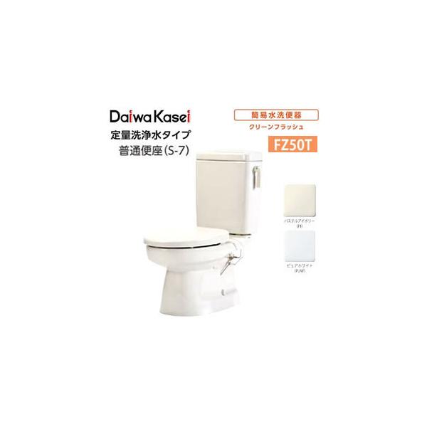 簡易水洗便器 定量洗浄水タイプ FZ50T-N07-(PI・PUW)(手洗いなし 簡易水洗便器 定量洗浄水タイプ FZ50T-N07-(PI・PUW)(手洗いなし