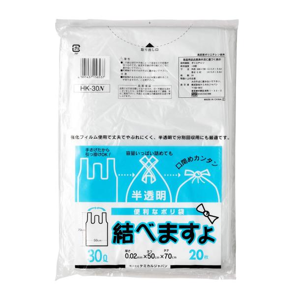 ケミカルジャパン ゴミ袋 手提げ 半透明 横50cm 縦70cm 厚さ0.02? 便利なポリ袋 30L 20枚入 結べますよ HK-30N