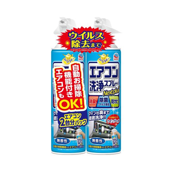 らくハピ エアコン洗浄スプレー Nextplus 消臭・除菌・防カビも 無香性 420mLx2本