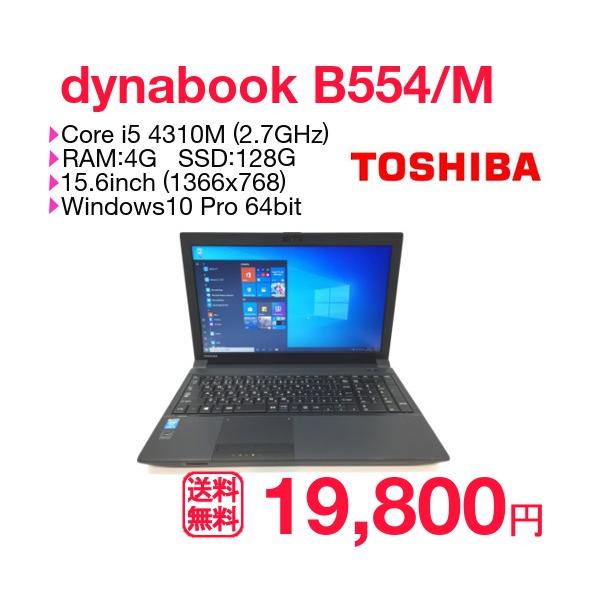 中古ノートパソコン 東芝 Dynabook Satellite B554 M Core I5 4310m メモリ4g Ssd128gb 15 6インチ