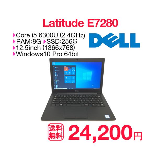 中古 ノートパソコン DELL LATITUDE 7280 Core i5-6300U メモリ8G SSD256GB 無線LAN WEBカメラ テレワーク 12.5インチ Windows10Pro 64bit