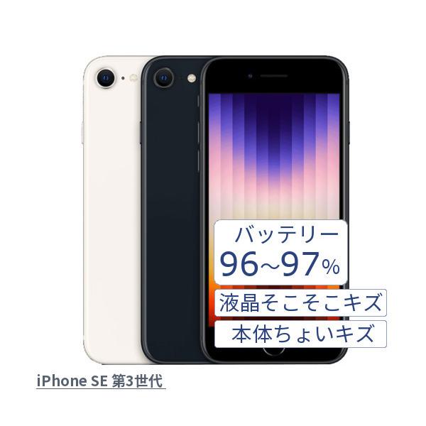 Apple iPhone SE3 第3世代 A2782 MMYD3J/A スターライト MMYC3J/A ミッドナイト 64GB 中古 本体 バッテリー96-97% 液晶スレキズ 本体ちょいキズ