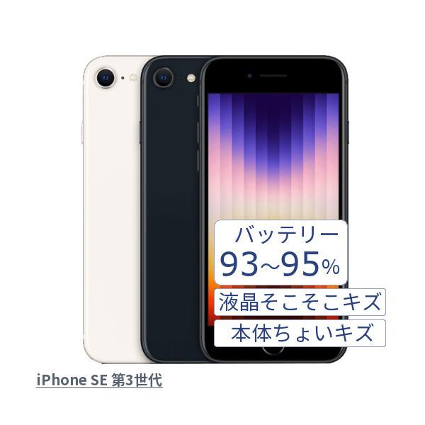 Apple iPhone SE3 第3世代 A2782 MMYD3J/A スターライト MMYC3J/A ミッドナイト 64GB 中古 本体 バッテリー93-95% 液晶スレキズ 本体ちょいキズ