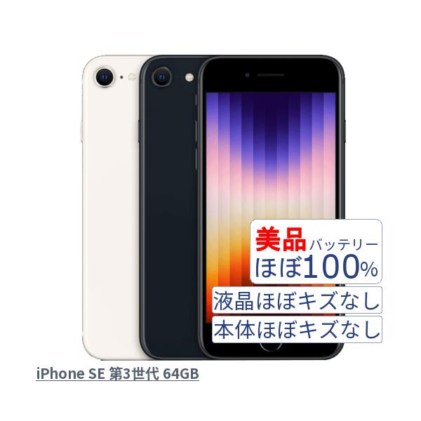 Apple iPhone SE3 第3世代 A2782 MMYD3J/A MMYC3J/A スターライト ミッドナイト 64GB 美品 中古 本体 目立つスレキズなし
