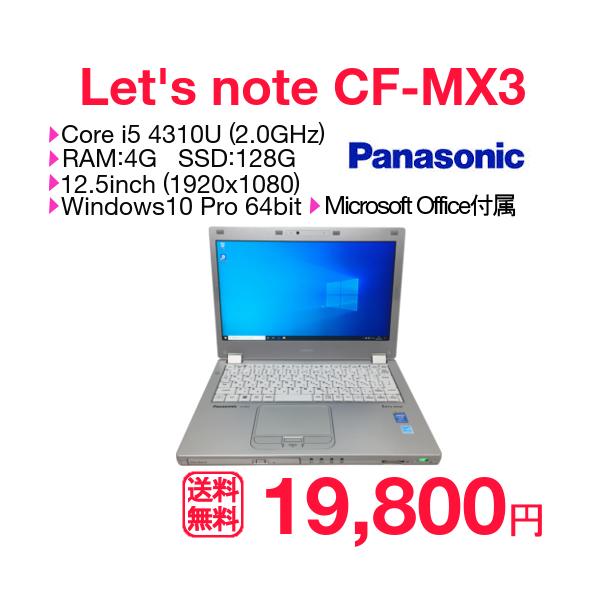 中古 ノートパソコン Panasonic Let's note CF-MX3 Core i5-4310U 