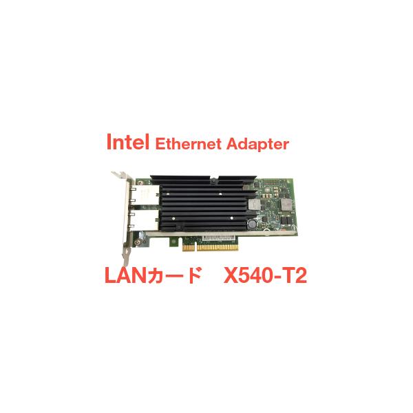 中古 Intel Ethernet Converged Network Adapter X540-T2 イーサネットアダプター 10GbE/1GbE/100Mb LANカード PCI-e ×8 動作品 送料無料 ロープロのみ