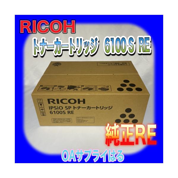 リコー RICOH IPSIO SP トナーカートリッジ 6100S RE 純正RE リコー RICOH IPSIO SP トナーカートリッジ 6100S RE 純正RE