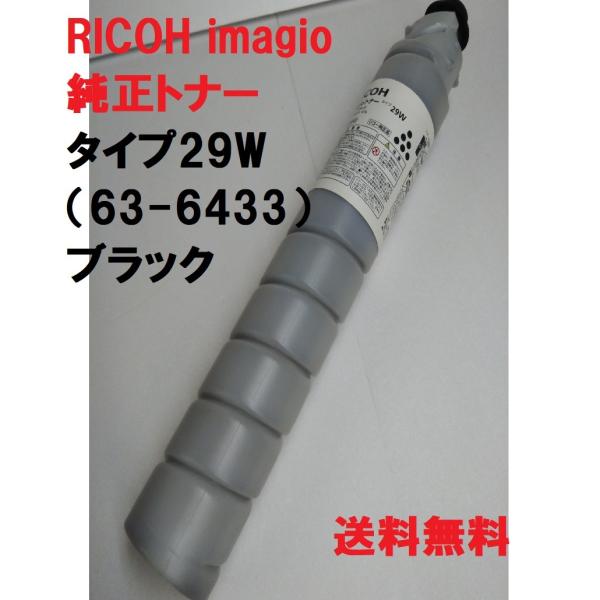 リコー（RICOH） 【訳あり品】RICOH imagio トナー タイプ29W 63-6433