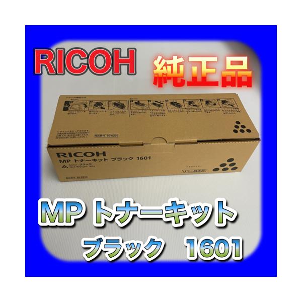 リコー（RICOH） RICOH MP トナーキット ブラック 1601 送料無料 純正