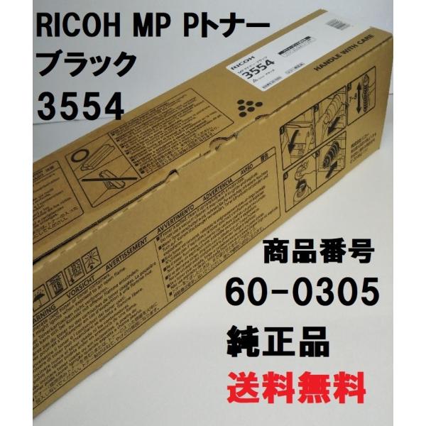 RICOH MP Pトナー ブラック 3554 送料無料 純正品 トナー リコー