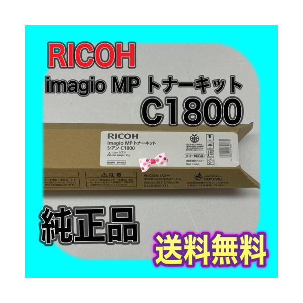 リコー RICOH imagio MP トナーキット C1800 シアン 送料無料 リコー RICOH imagio MP トナーキット C1800 シアン 送料無料