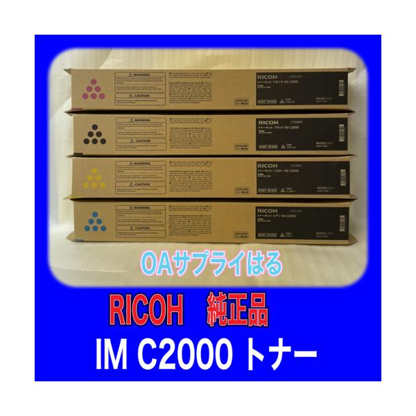 RICOH トナーキット　IM C2000 新品未使用 RICOH トナーキット IM C2000 純正：日本最大級のトナー・インク専門店