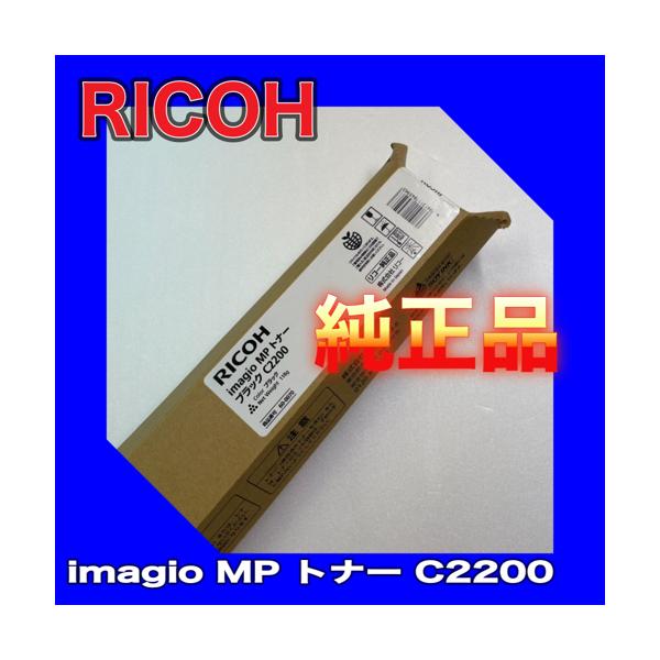 リコー（RICOH） RICOH imagio MP トナー C2200 ブラック 送料無料