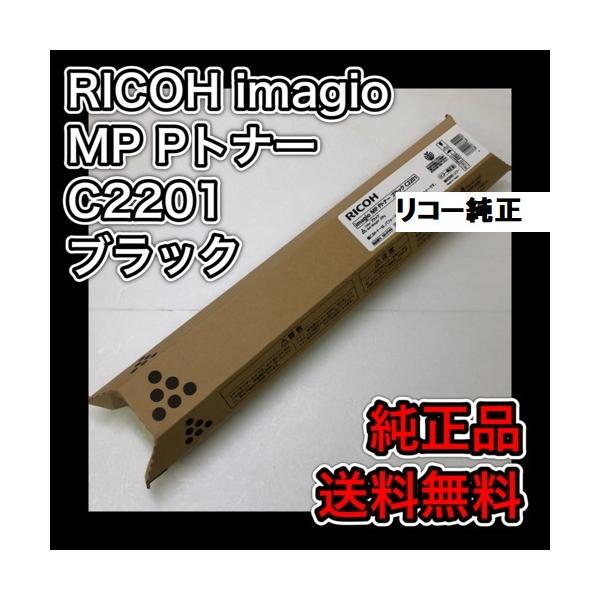 RICOH imagio MP Pトナー C2201 リコー RICOH imagio MP Pトナー C2201 ブラック 送料無料 純正