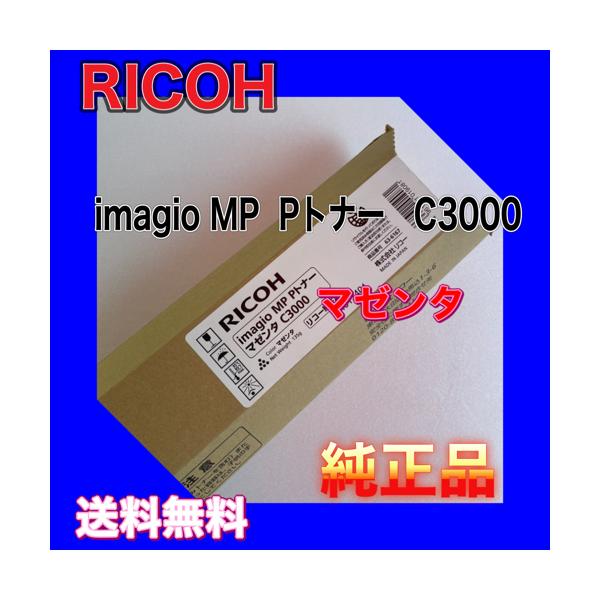 リコー（RICOH） RICOH imagio MP Pトナー C3000 マゼンタ 送料無料