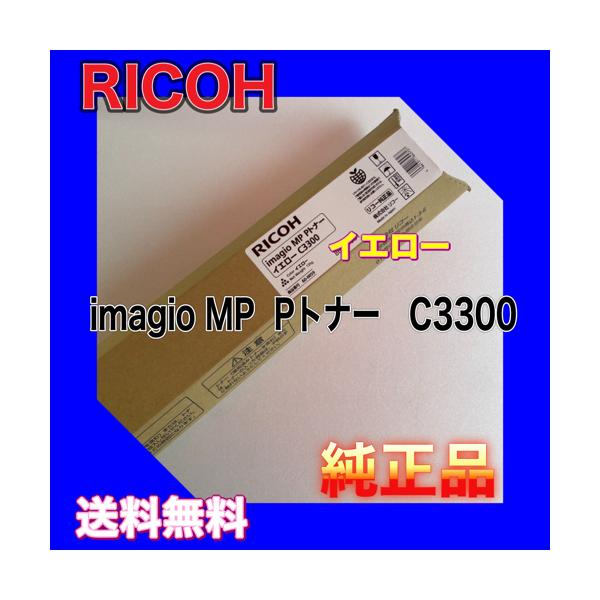 RICOH リコー imagio MP Pトナー　C3300 リコー RICOH imagio MP Pトナー C3300 イエロー 送料無料 純正
