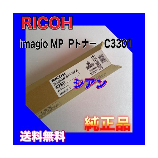 リコー（RICOH） RICOH imagio MP Pトナー C3301 シアン 送料無料 純正