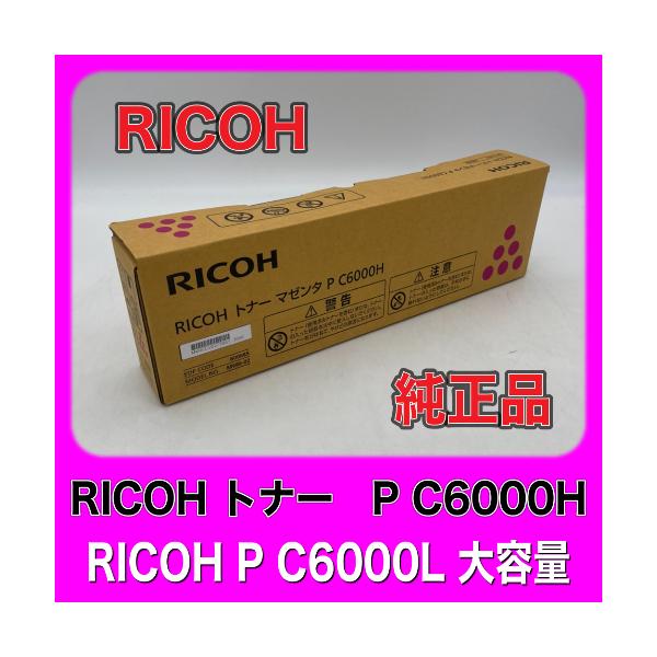 RICOH トナー マゼンタ P C6000H 大容量 600685 送料無料 純正品