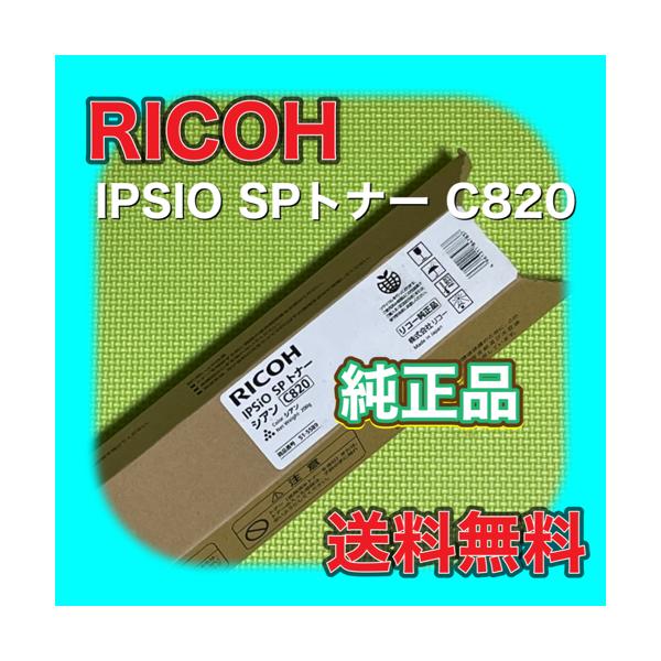リコー（RICOH） RICOH IPSiO SP トナー シアン C820 51-5589 送料無料