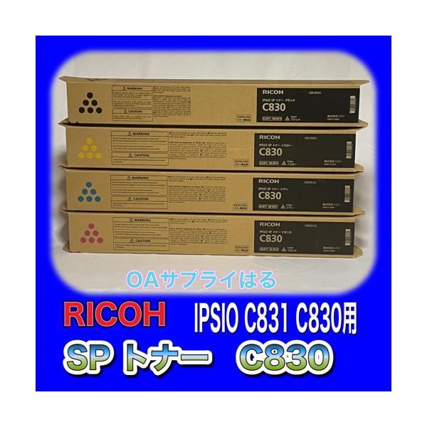 リコー RICOH IPSiO SP トナー C830 4色セット K/C/M/Y 送料無料 リコー RICOH IPSiO SP トナー C830 4色セット K/C/M/Y 送料無料
