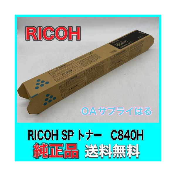 リコー RICOH SP トナー シアン C840H 60-0634 送料無料 純正品