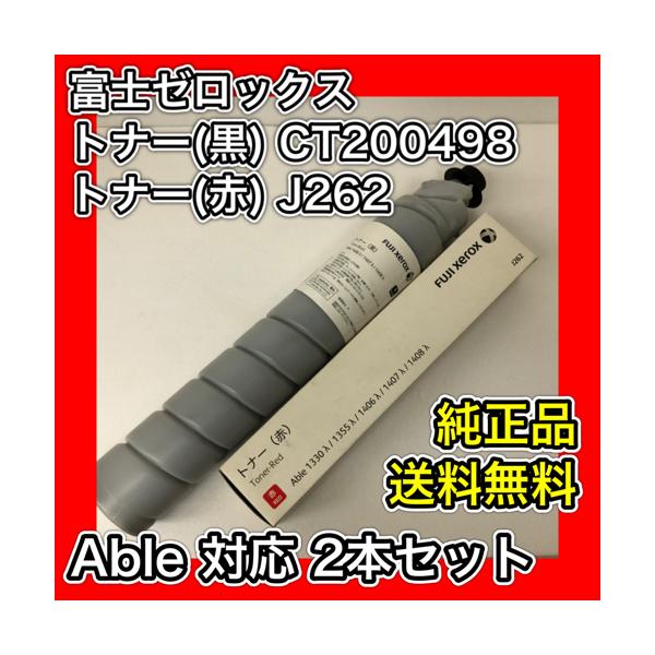 富士ゼロックス CT200498 J262 トナー 黒 赤 ブラック 送料無料 純正品