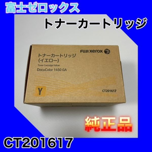 富士ゼロックス CT201617 トナーカートリッジ イエロー 送料無料 富士ゼロックス CT201617 トナーカートリッジ イエロー 送料無料