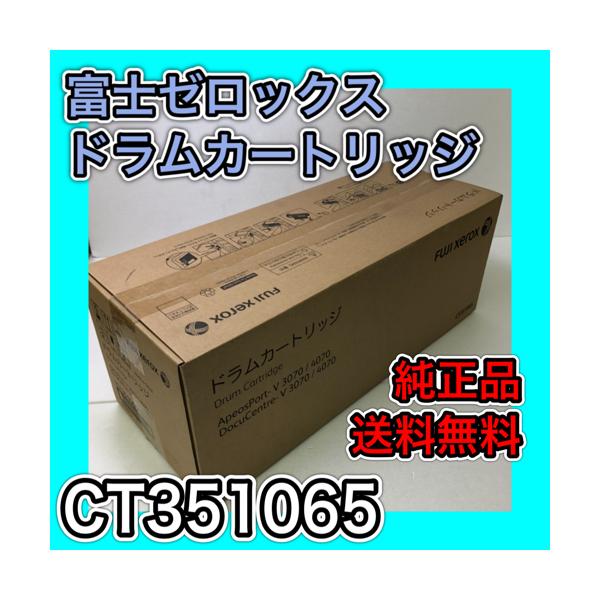 DocuCentre 富士ゼロックス CT351065 ドラムカートリッジ 送料無料