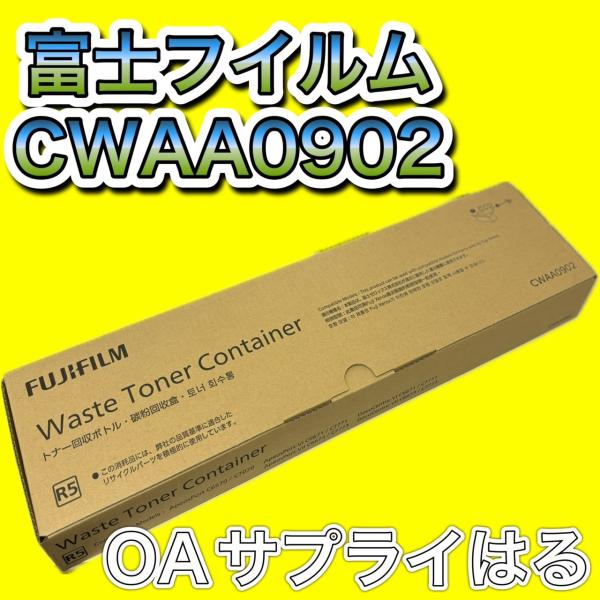FUJIFILM（フジフイルム） 富士フィルム FUJIFILM CWAA0902 トナー回収