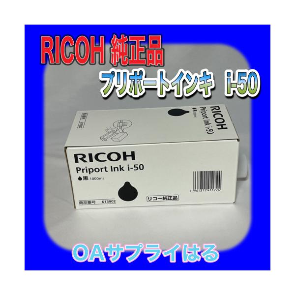 リコー（RICOH） インキ i-50 黒 ブラック 613902 Priport N400/N500