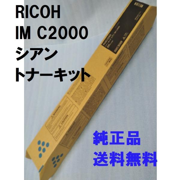 リコー（RICOH） トナーキット IM C2000 シアン 送料無料 純正品 60
