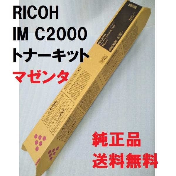 リコー（RICOH） トナーキット IM C2000 マゼンタ 送料無料 純正品 60