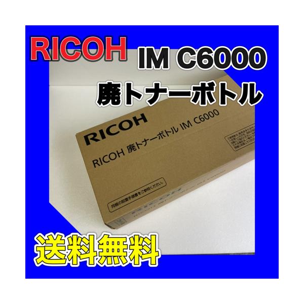 RICOH 廃トナーボトル IM C6000 送料無料 純正品 C6000/C5500/C4500